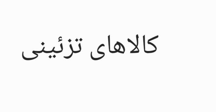 کالاهای خانه